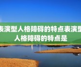 表演型人格障碍的特点表演型人格障碍的特点是
