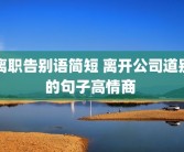 离职告别语简短 离开公司道别的句子高情商 