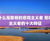 什么是聪明的悲观主义者 悲观主义者的十大特征