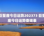 巨蟹座今日运势202373 巨蟹座今日运势查询表