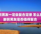 前男友一定会复合定律 怎么判断前男友是否值得复合 