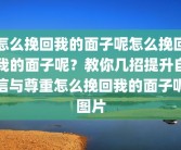 怎么挽回我的面子呢怎么挽回我的面子呢？教你几招提升自信与尊重怎么挽回我的面子呢图片