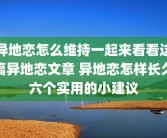 异地恋怎么维持一起来看看这篇异地恋文章 异地恋怎样长久六个实用的小建议