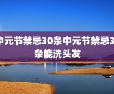 中元节禁忌30条中元节禁忌30条能洗头发