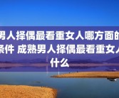男人择偶最看重女人哪方面的条件 成熟男人择偶最看重女人什么