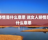 矫情是什么意思 说女人矫情是什么意思 