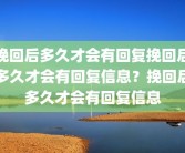 挽回后多久才会有回复挽回后多久才会有回复信息？挽回后多久才会有回复信息