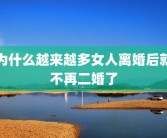为什么越来越多女人离婚后就不再二婚了