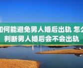 如何能避免男人婚后出轨 怎么判断男人婚后会不会出轨