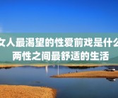 女人最渴望的性爱前戏是什么 两性之间最舒适的生活