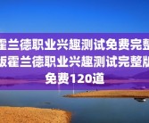 霍兰德职业兴趣测试免费完整版霍兰德职业兴趣测试完整版免费120道