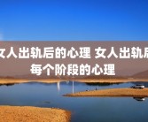 女人出轨后的心理 女人出轨后每个阶段的心理 