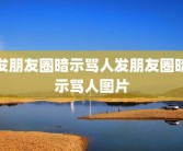 发朋友圈暗示骂人发朋友圈暗示骂人图片