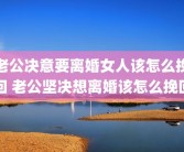老公决意要离婚女人该怎么挽回 老公坚决想离婚该怎么挽回