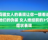 闷骚女人的表现让你一眼看透她们的伪装 女人绝经前的3个症状表现