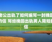 老公出轨了如何编写一封挽回的信 写给挽回出轨男人简短的信