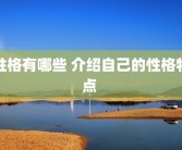 性格有哪些 介绍自己的性格特点 