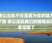老公出轨不仅是因为你的魅力下降 老公出轨我们的婚姻反而更坚固了