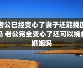 老公已经变心了妻子还能挽回吗 老公完全变心了还可以挽救婚姻吗