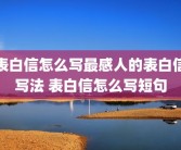 表白信怎么写最感人的表白信写法 表白信怎么写短句