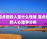 泪点低的人是什么性格 泪点低的人心理学分析 