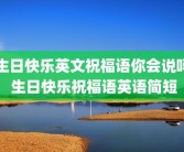 生日快乐英文祝福语你会说吗 生日快乐祝福语英语简短