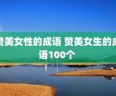 赞美女性的成语 赞美女生的成语100个 