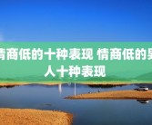 情商低的十种表现 情商低的男人十种表现 