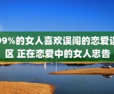 99%的女人喜欢误闯的恋爱误区 正在恋爱中的女人忠告