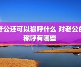 老公还可以称呼什么 对老公的称呼有哪些 