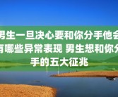 男生一旦决心要和你分手他会有哪些异常表现 男生想和你分手的五大征兆