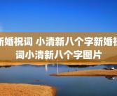 新婚祝词 小清新八个字新婚祝词小清新八个字图片