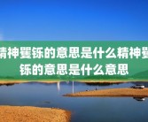 精神矍铄的意思是什么精神矍铄的意思是什么意思