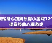 放松身心缓解焦虑小游戏12个课堂经典心理游戏