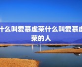 什么叫爱慕虚荣什么叫爱慕虚荣的人