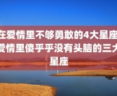 在爱情里不够勇敢的4大星座 爱情里傻乎乎没有头脑的三大星座