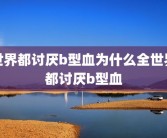 世界都讨厌b型血为什么全世界都讨厌b型血