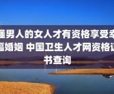 懂男人的女人才有资格享受幸福婚姻 中国卫生人才网资格证书查询