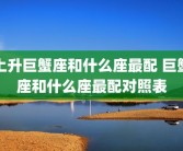 上升巨蟹座和什么座最配 巨蟹座和什么座最配对照表