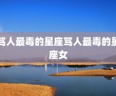 骂人最毒的星座骂人最毒的星座女