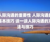 人际沟通的重要性 人际沟通的基本技巧 谈一谈人际沟通的方法与技巧