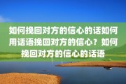 如何挽回对方的信心的话如何用话语挽回对方的信心？如何挽回对方的信心的话语