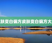 皮肤变白偏方皮肤变白偏方大全