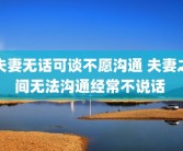 夫妻无话可谈不愿沟通 夫妻之间无法沟通经常不说话 
