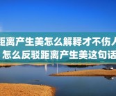 距离产生美怎么解释才不伤人 怎么反驳距离产生美这句话