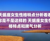 天蝎座女生性格特点分析看看你是不是这样的 天蝎座女生性格特点和脾气分析