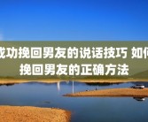 成功挽回男友的说话技巧 如何挽回男友的正确方法