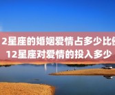 12星座的婚姻爱情占多少比例 12星座对爱情的投入多少