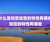 什么是知觉知觉的特性有哪些 知觉的特性有哪些