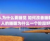 人为什么要睡觉 如何改善睡眠 人的睡眠为什么一个阶段好